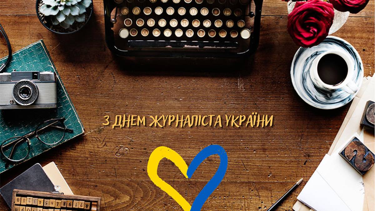 День 6 июня в Украине и мире — День журналиста Украины