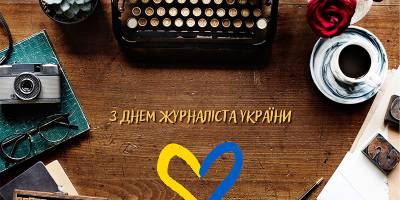 День 6 июня в Украине и мире — День журналиста Украины