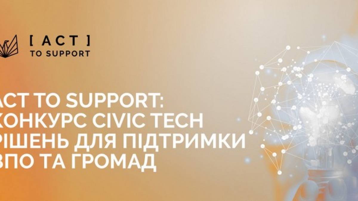 Запорізькі техноактивісти можуть долучитися до програми Act to Support