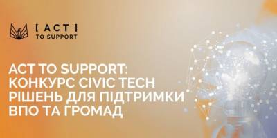 Запорізькі техноактивісти можуть долучитися до програми Act to Support