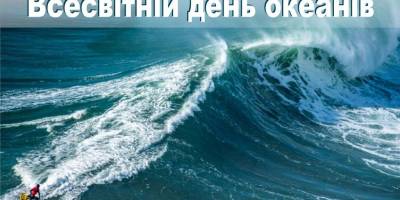8 червня. Цей день в Україні та світі –  Всесвітній день океанів