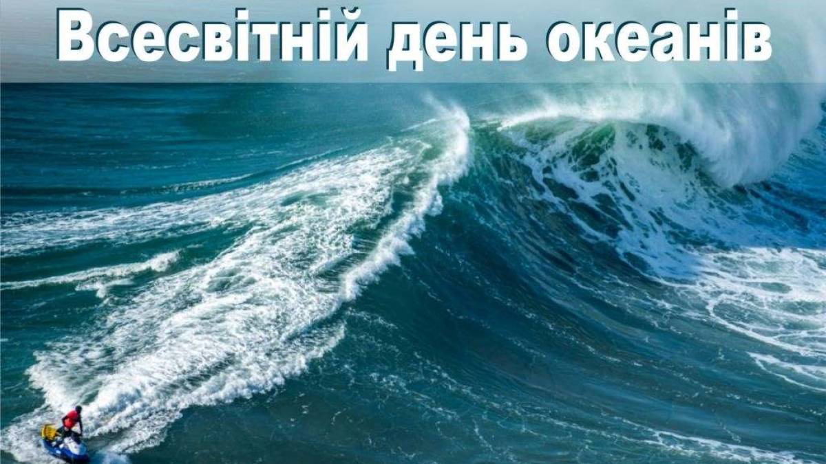 День 8 июня в Украине и мире — Всемирный день океанов