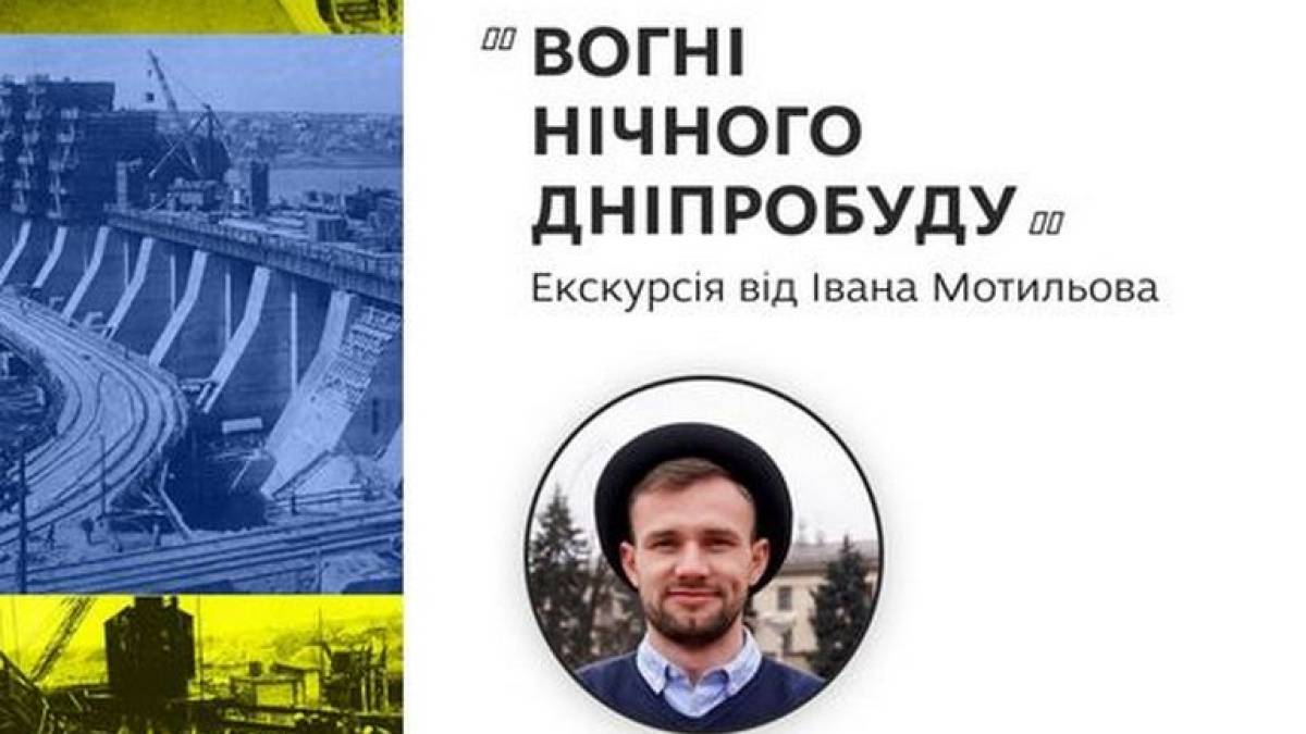 Запорізький Гід в кашкеті запрошує на “Вогні нічного Дніпробуду”