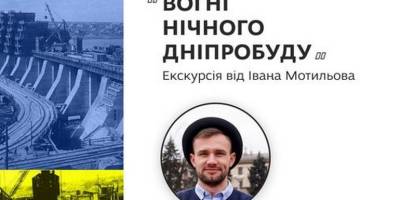 Запорізький Гід в кашкеті запрошує на «Вогні нічного Дніпробуду»