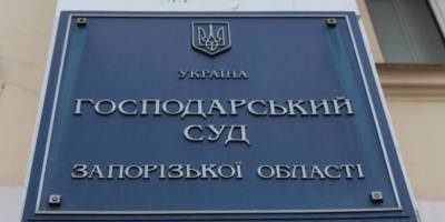 У Господарському суді Запорізької області закінчилися кошти на поштові відправлення
