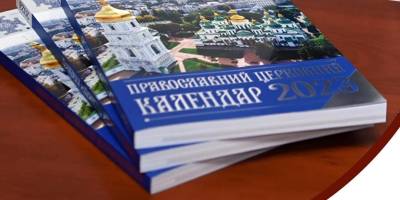 Юліанський та новоюліанський календарі: у ПЦУ пояснили різницю