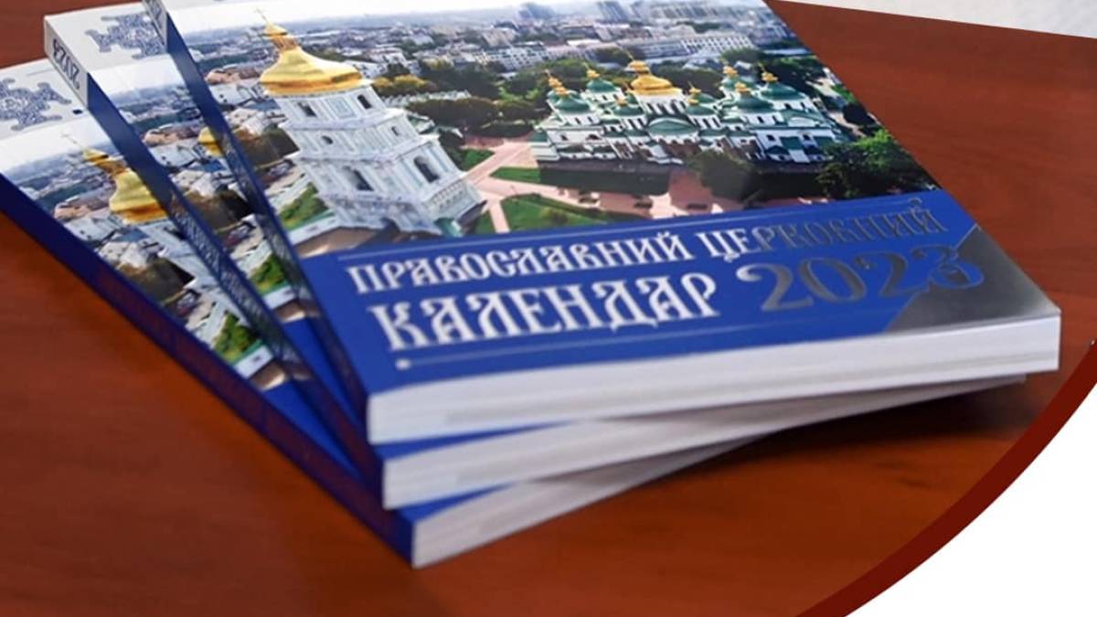 Юлианский и новоюлианский календари: в ПЦУ объяснили разницу