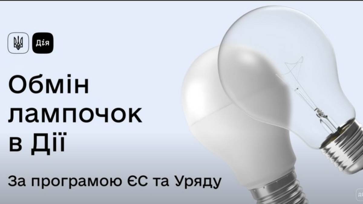 Відтепер отримати LED-лампи замість старих можуть запорізькі медичні та освітні заклади