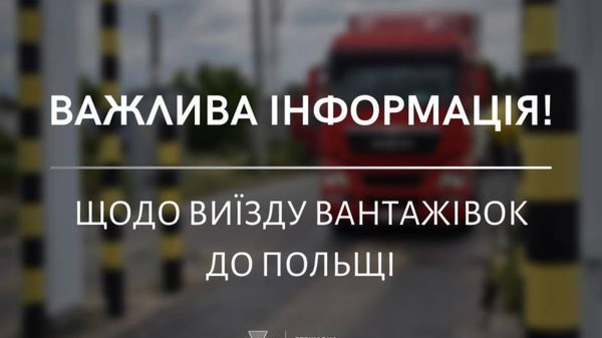 У пункті пропуску «Ягодин-Дорогуськ» відновили рух вантажівок