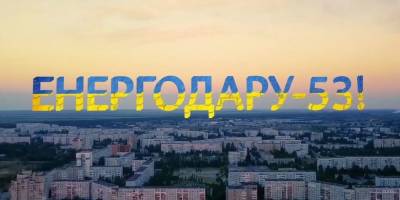 Незламаний Енергодар знову зустрічає свій день народження в окупації