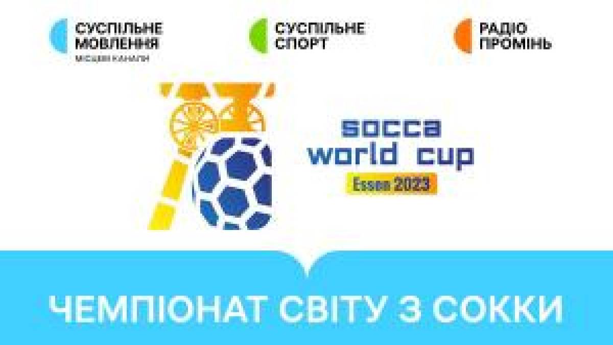 Чемпионат мира сокка-2023. Украина играет в финале — и не с Мексикой, а с Казахстаном. Начало в 21.00