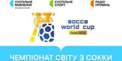 Чемпионат мира сокка-2023. Украина играет в финале — и не с Мексикой, а с Казахстаном. Начало в 21.00