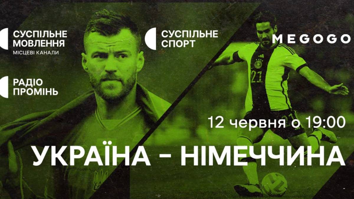 Матч Німеччина – Україна — на Суспільному та MEGOGO, початок о 19.00