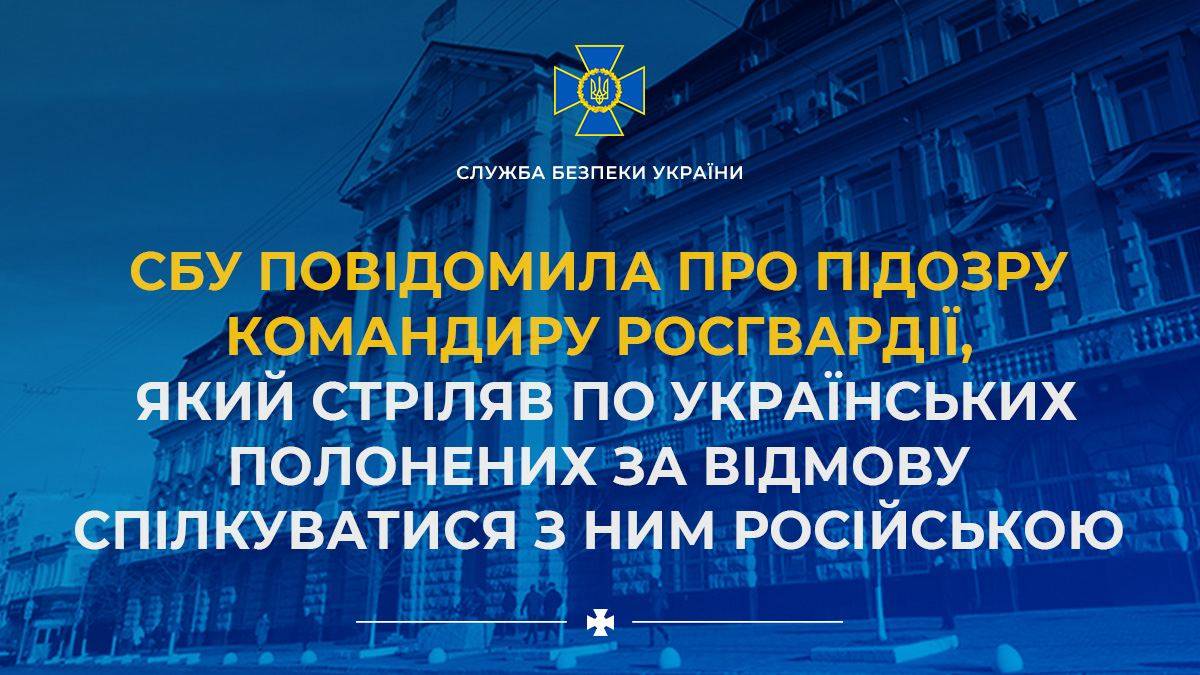 СБУ оголосила підозру командиру росгвардії, який знущався з військовополонених в Енергодарі