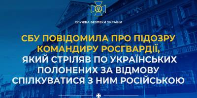 СБУ оголосила підозру командиру росгвардії, який знущався з військовополонених в Енергодарі