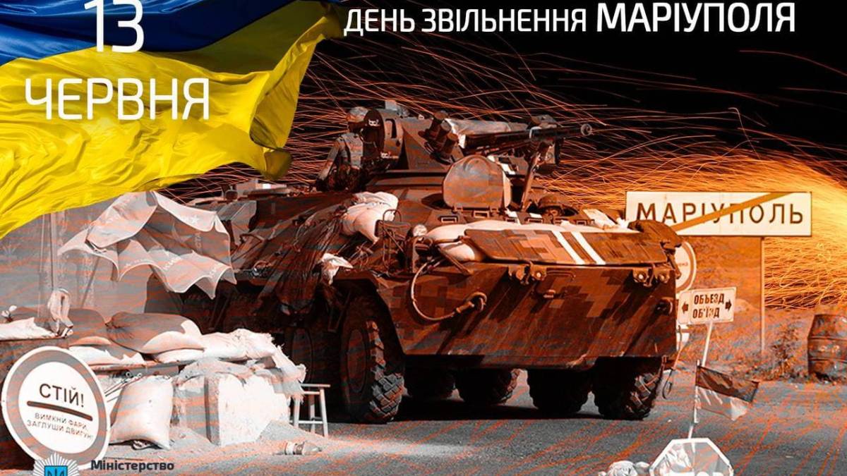 День 13 июня в Украине и мире — День освобождения Мариуполя от российских оккупантов 2014 года