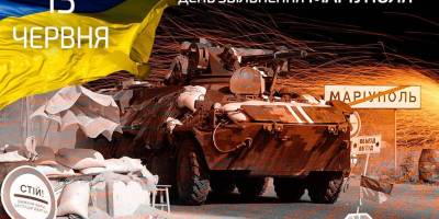 День 13 июня в Украине и мире — День освобождения Мариуполя от российских оккупантов 2014 года