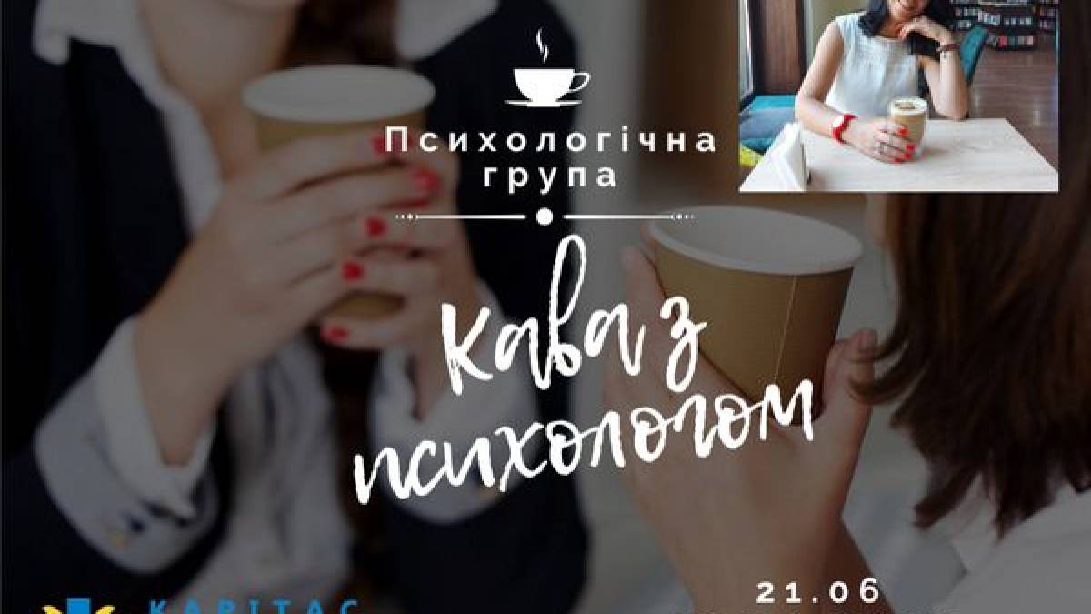 Мешканців Запоріжжя запрошують на «Каву з психологом»