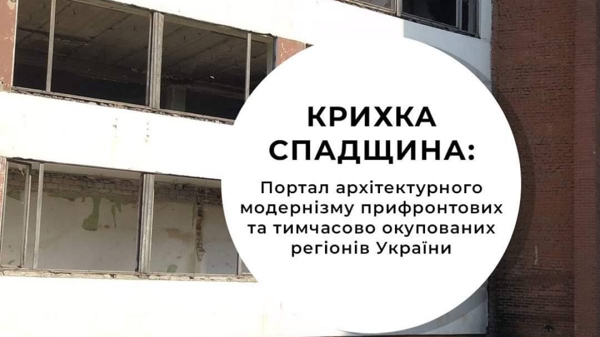 Крихка спадщина стане більш наочною
