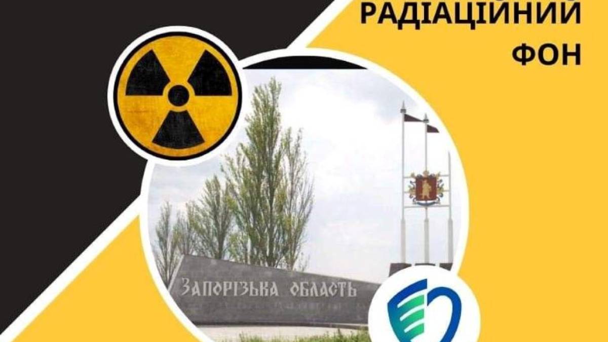 Оперативна інформація щодо радіаційного фону на Запоріжжі