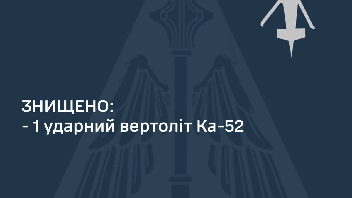Силы обороны сбили еще один вражеский вертолет «Ка-52»