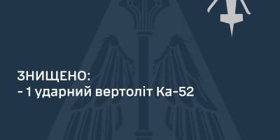 Силы обороны сбили еще один вражеский вертолет «Ка-52»