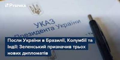 Зеленський призначив послів України в Бразилії, Колумбії та Індії – Укази
