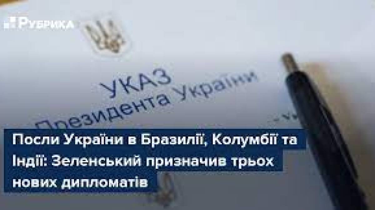 Зеленский назначил послов Украины в Бразилии, Колумбии и Индии – Указы