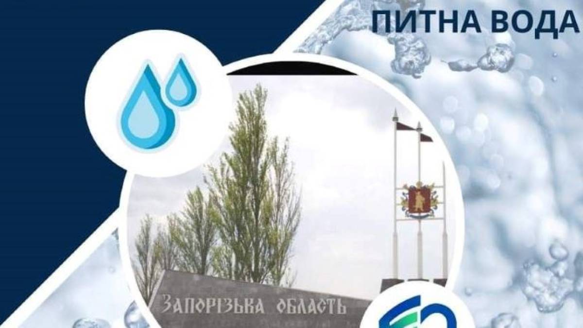 Щодо безпечності питної води в Запорізькій області
