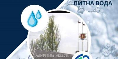 Щодо безпечності питної води в Запорізькій області