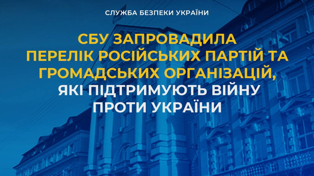 СБУ склала «чорний список» російських партій та організацій, які підтримують війну проти України