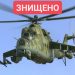 Мі-24. Фото ілюстративне з Facebook Генштабу ЗСУ