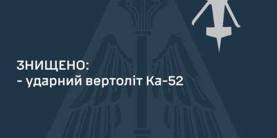 ВСУ уничтожили еще один вражеский «Аллигатор» Ка-52 в Донецкой области