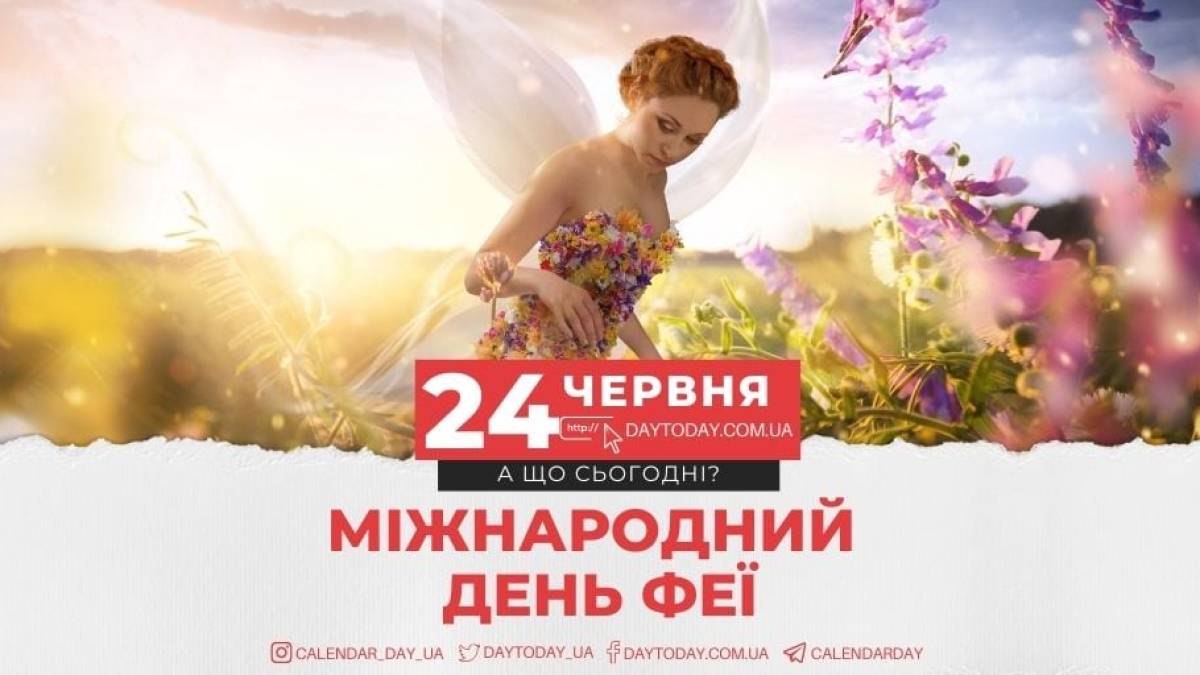 День 24 июня в Украине и мире — Международный день феи