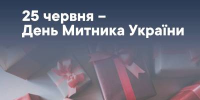 День 25 червня в Україні та світі – День митника