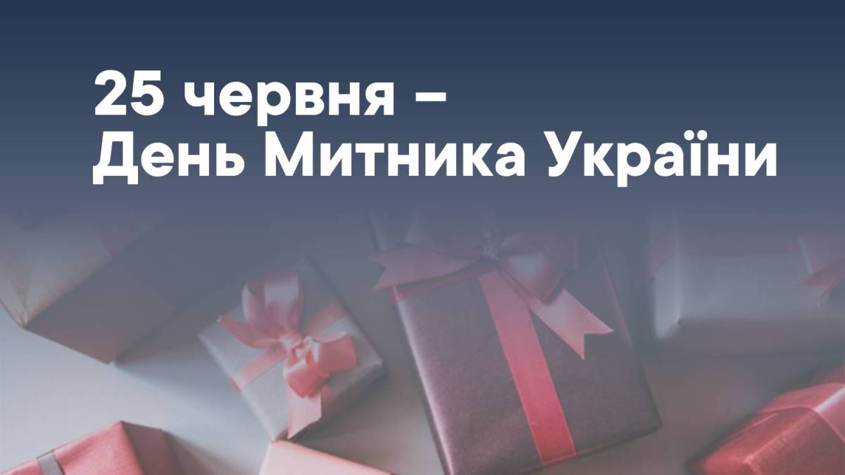 День 25 июня в Украине и мире — День таможенника