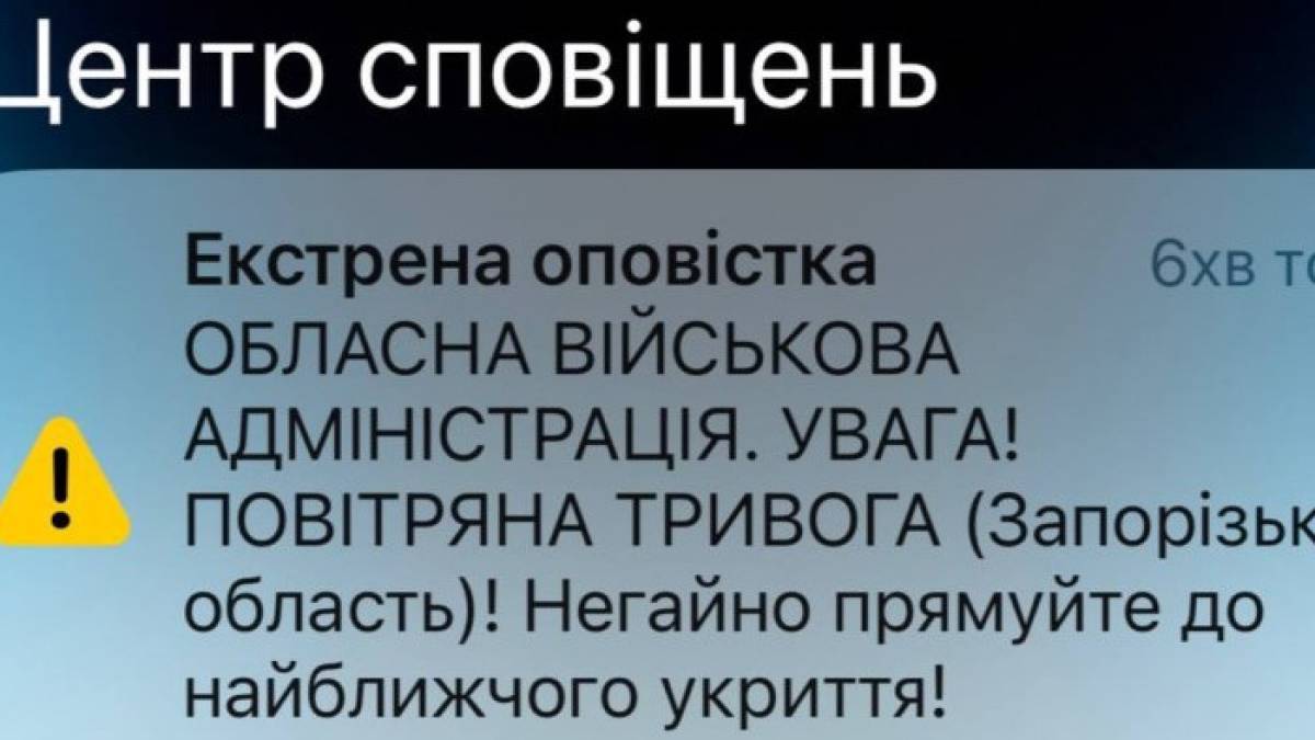 Мешканцям Запоріжжя на телефони приходять гучні сповіщення про небезпеку: подробиці