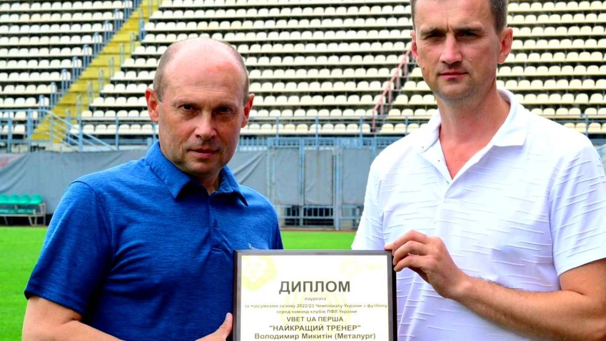Тренера МФК «Металург» Володимира Микитіна офіційно визнали найкращим тренером у Першій Лізі!