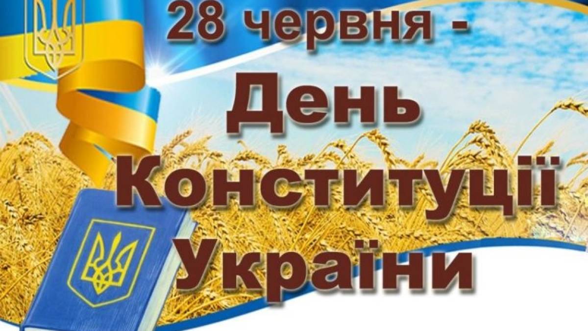 День 28 июня в Украине и мире — День Конституции Украины