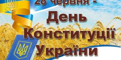 День 28 июня в Украине и мире — День Конституции Украины