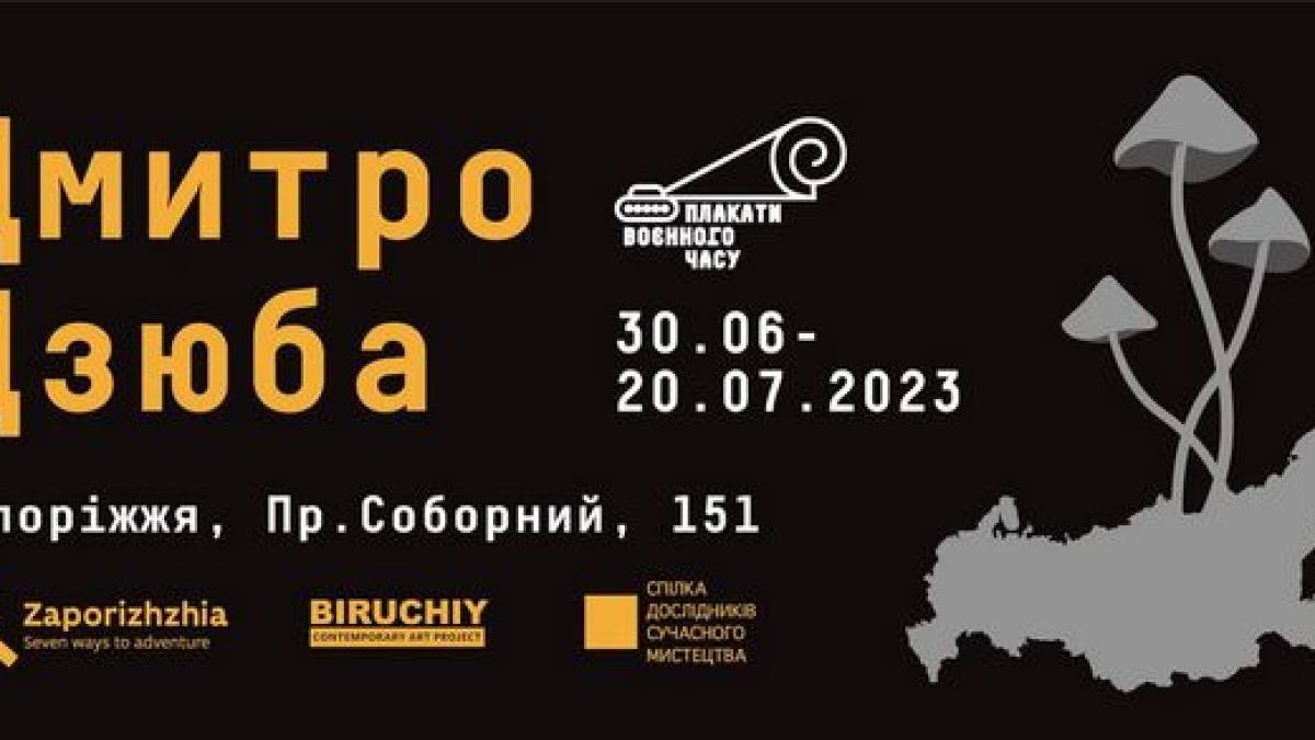 Запоріжців запрошують на відкриття виставки відомого дизайнера й ілюстратора