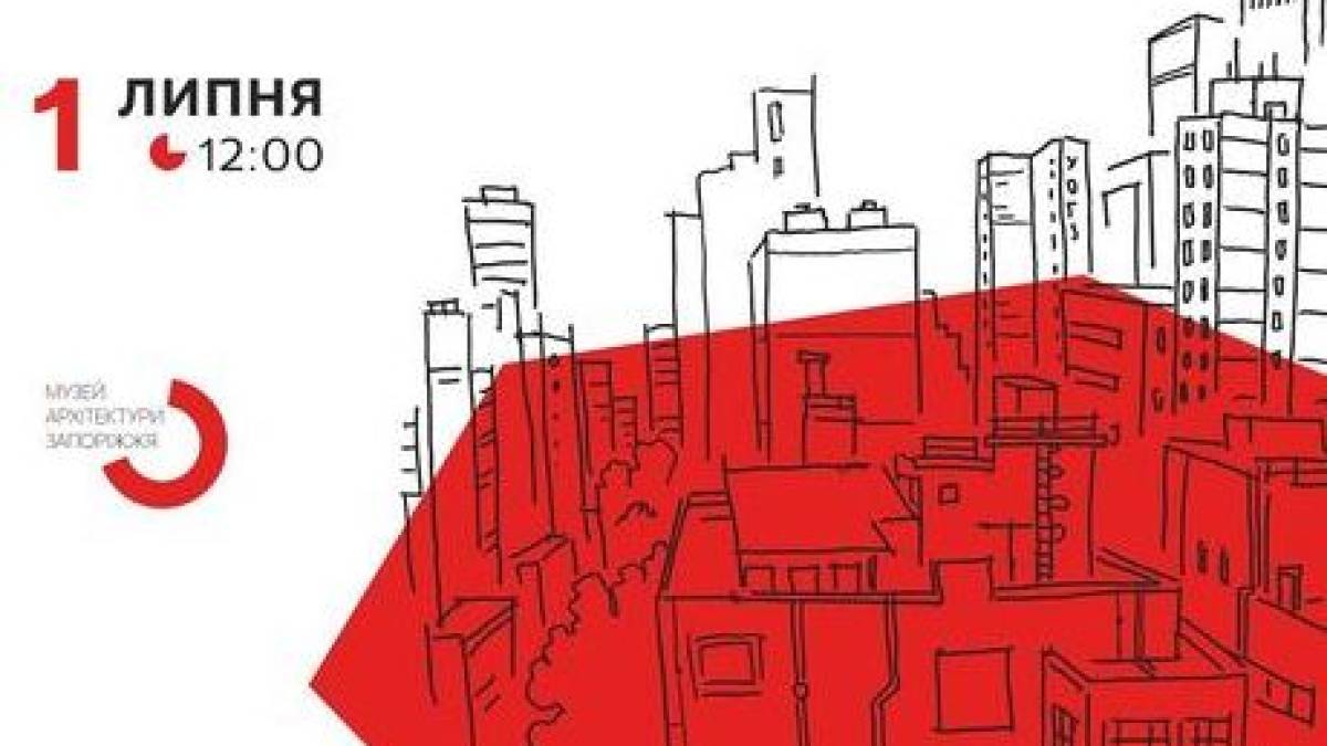 Музей Архітектури Запоріжжя запрошує на обговорення викликів і перспектив міського простору