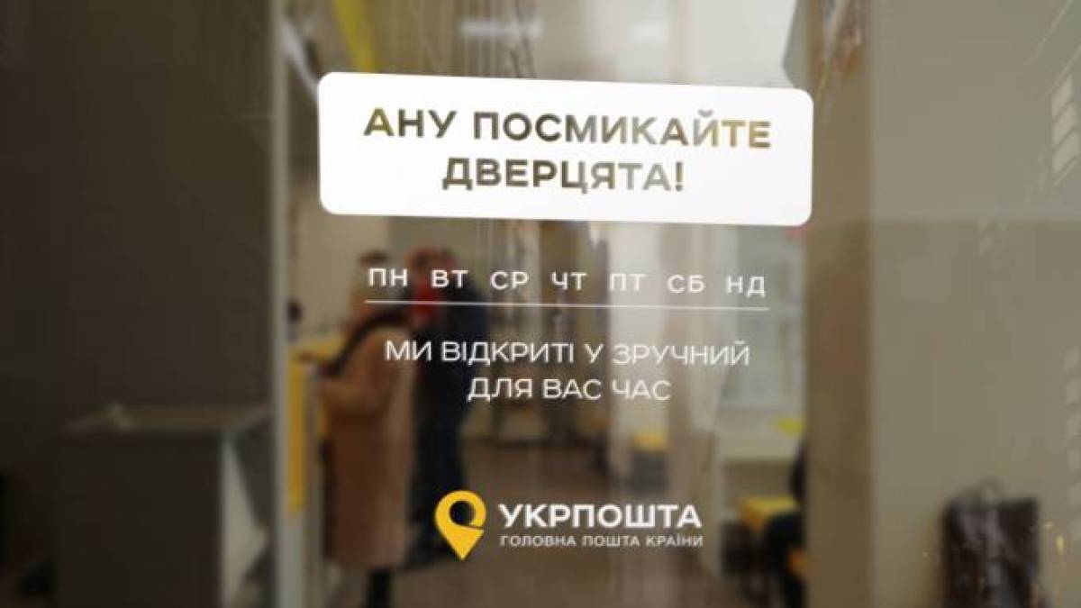 “Укрпошта” впроваджує нові графіки роботи