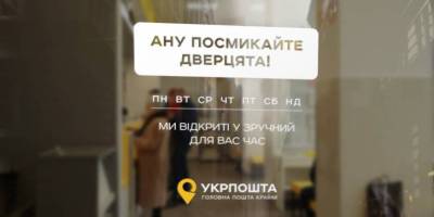“Укрпошта” впроваджує нові графіки роботи