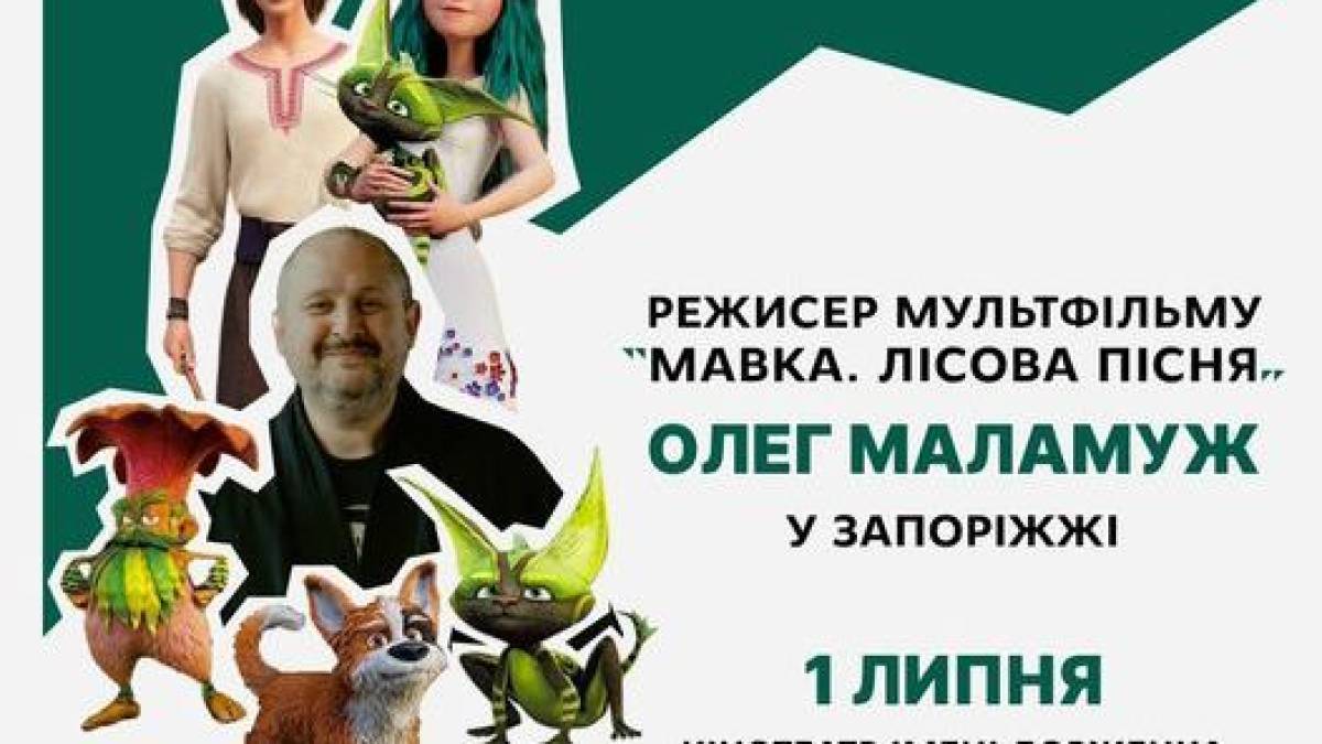 У Запоріжжі режисер фільму “Мавка: Лісова пісня” проведе воркшоп і лекцію
