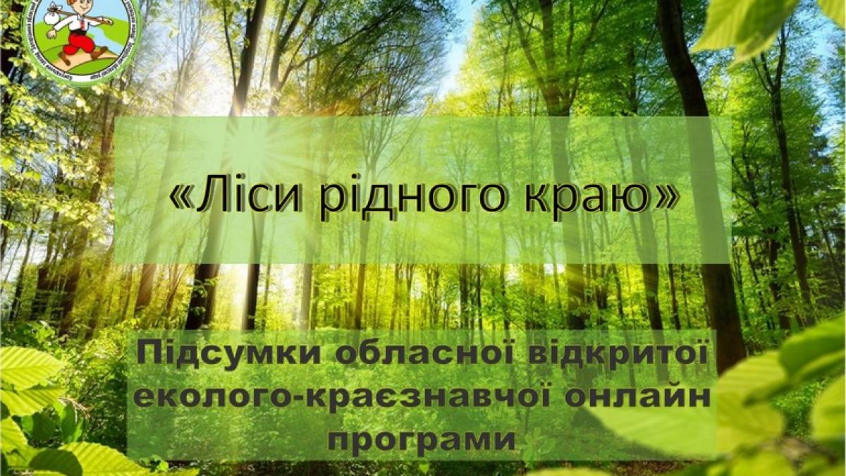 Запорізькі ліси вивчали 85 учнів з усієї України