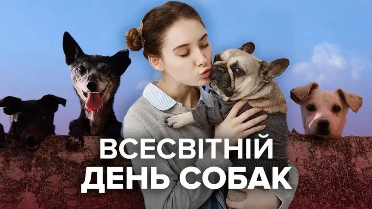 2 липня – Міжнародний день собак