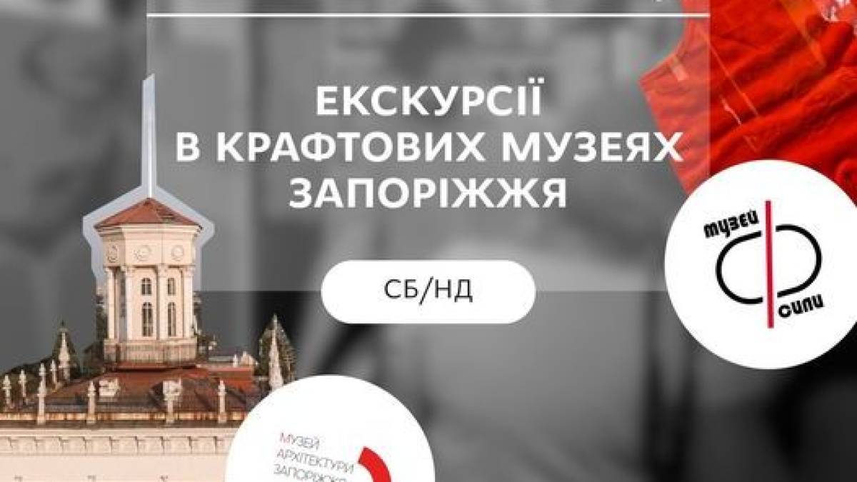 Музей Архітектури Запоріжжя та Музей Феноменальної Сили запрошують на екскурсії у вихідні