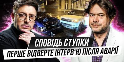 Остап Ступка о «пьяном» ДТП: «Отец с небес сказал остановиться»