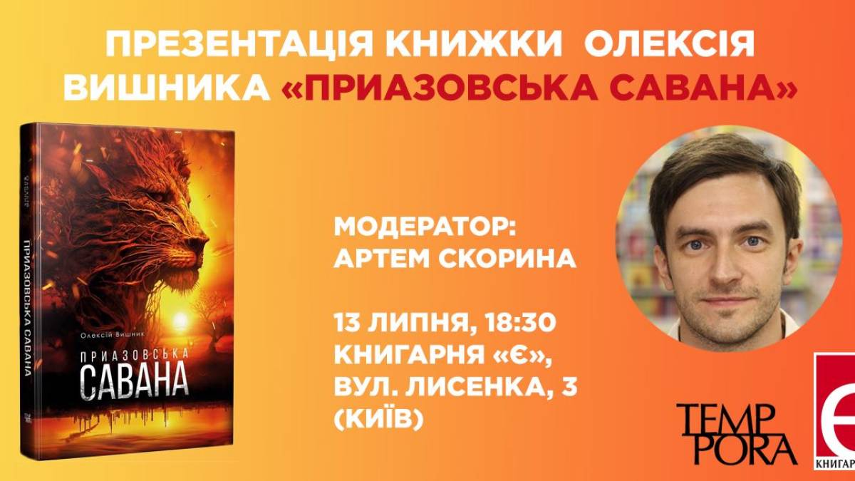 У подорож «Приазовською саваною» запрошує нова книжка